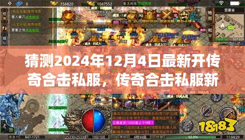 傳奇合擊私服新紀(jì)元，揭秘2024年最新開啟，學(xué)習(xí)成長與無限成就盡在閃耀每一天