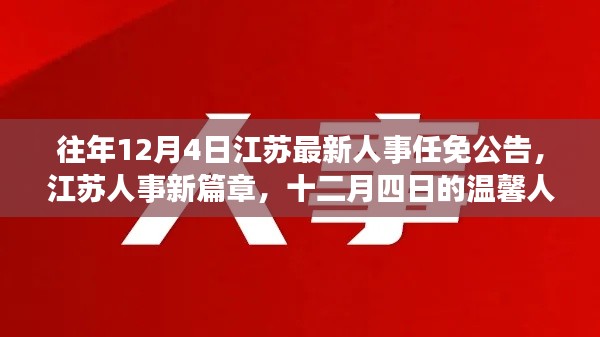 江蘇人事任免公告新篇章，十二月四日的溫馨人事之旅