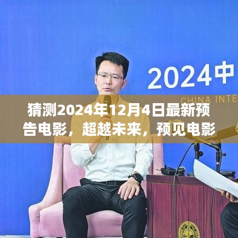 2024年預告電影，超越未來新篇章，學習變化成就夢想