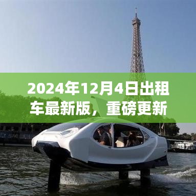 2024年出租車服務(wù)指南重磅更新，引領(lǐng)全新出行體驗(yàn)