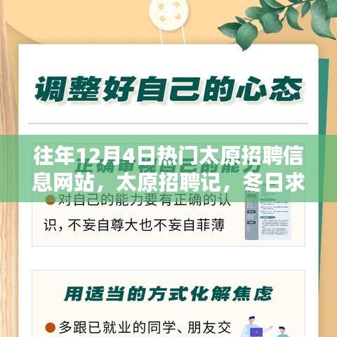 太原招聘記，冬日求職路上的溫情與友情，歷年12月4日熱門招聘網(wǎng)站回顧