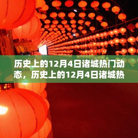 歷史上的12月4日諸城熱門(mén)動(dòng)態(tài)回顧