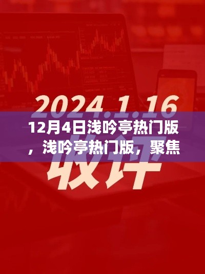 12月4日淺吟亭熱門版聚焦，三大要點深度解析