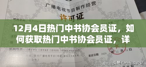 熱門中書協(xié)會員證獲取攻略，詳細步驟指南（適合初學(xué)者與進階用戶）