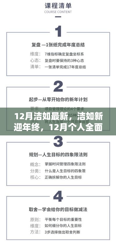 12月個(gè)人技能進(jìn)階與全面更新指南，潔如新迎年終