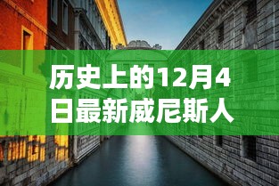 歷史上的12月4日與最新威尼斯人產(chǎn)品深度解析與評(píng)測(cè)介紹