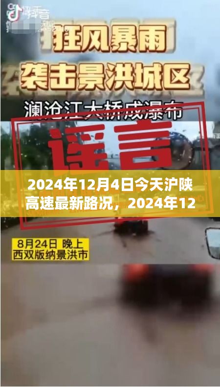 2024年12月4日滬陜高速最新路況詳解與行車(chē)指南，針對(duì)初學(xué)者與進(jìn)階用戶(hù)的路況信息及行車(chē)建議