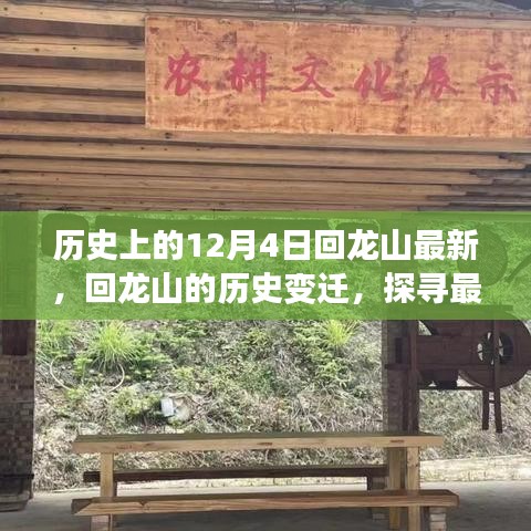 歷史上的十二月四日，回龍山變遷探尋之旅，探尋最新動態(tài)下的千年記憶