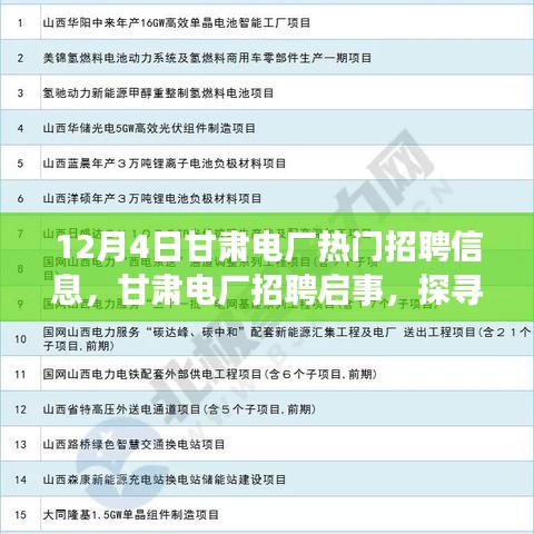 甘肅電廠招聘啟事，探尋自然美景之旅，尋找內(nèi)心的寧靜與平和