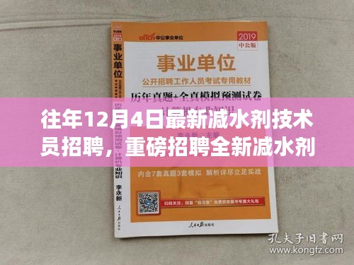 往年12月4日減水劑技術(shù)員崗位重磅招聘啟事，挑戰(zhàn)全新技術(shù)職位！