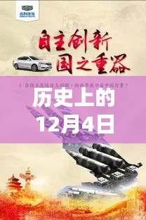 歷史上的12月4日，東方銀星新星閃耀與科技革新深度解析