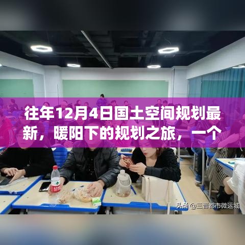 暖陽下的規(guī)劃之旅，友誼、家庭與最新國土空間規(guī)劃的溫馨篇章