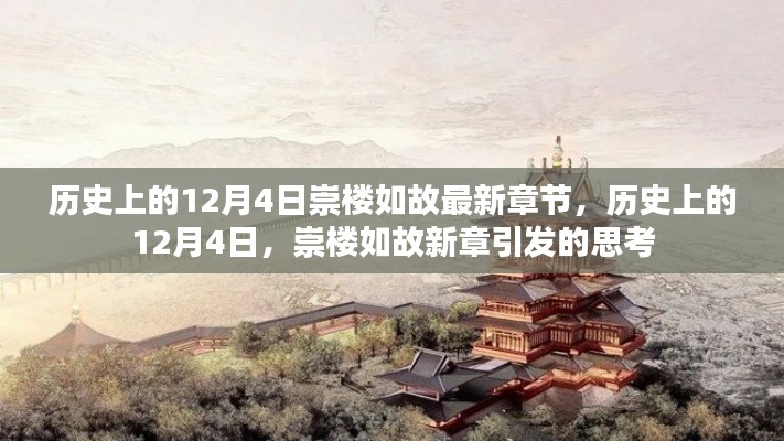 歷史上的12月4日，崇樓如故新章引發(fā)的思考熱潮