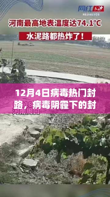 十二月四日熱門(mén)封路事件回顧，病毒陰霾下的封鎖之路