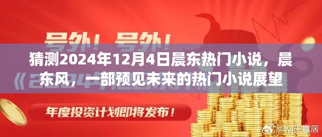 晨東風(fēng)，預(yù)見未來的熱門小說展望——2024年熱門小說猜測