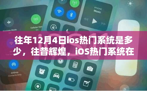 往昔輝煌回顧，12月4日iOS熱門系統(tǒng)的歷史影響與回顧