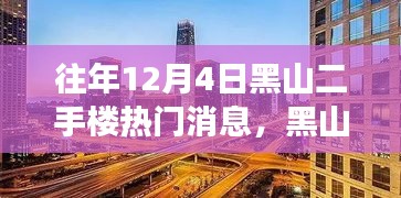 揭秘黑山二手樓市風(fēng)云，往年12月4日熱門消息背后的故事