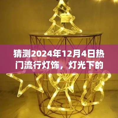 預(yù)測2024年流行燈飾，燈光下的溫馨時光與家的故事