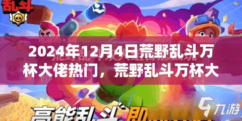 揭秘未來科技荒野亂斗萬杯大佬必備神器，體驗新紀(jì)元震撼來襲！