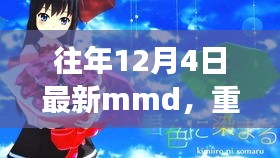 革新科技重塑生活，歷年12月4日全新MMD重磅首發(fā)，引領(lǐng)未來體驗(yàn)新潮流