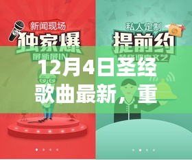 12月4日圣經(jīng)歌曲全新上線，神的愛與救贖之聲