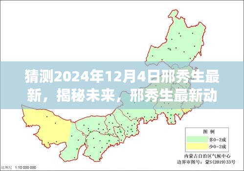 邢秀生揭秘未來探索之旅，最新動態(tài)預(yù)測與探索猜想——2024年展望