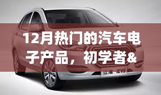 12月熱門汽車電子產(chǎn)品的選購與使用指南，初學(xué)者到進(jìn)階用戶的必備參考