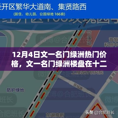 文一名門綠洲樓盤熱門價(jià)格探討，十二月四日最新資訊