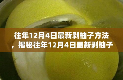 揭秘往年12月4日最新剝柚子技巧，深度解析不同方法與個(gè)人體驗(yàn)分享