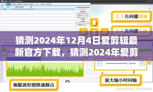 2024年愛剪輯軟件最新官方下載猜測及體驗(yàn)指南，功能升級(jí)與操作詳解