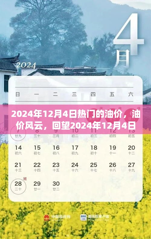 回望油價風(fēng)云，揭秘2024年油價波動背后的故事