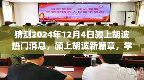 潁上胡波新篇章，見證奇跡的自信與成就感，預測2024年12月4日熱門消息