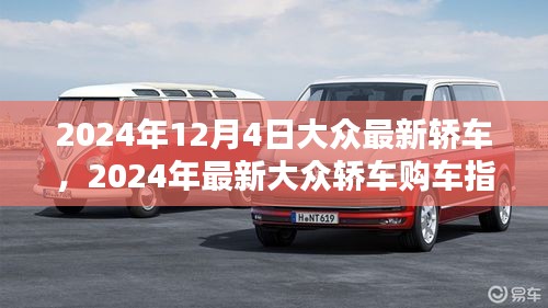 2024年最新大眾轎車購(gòu)車指南，從選擇到提車，全方位教你成為購(gòu)車達(dá)人