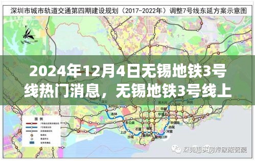 無錫地鐵3號線，暖心故事交匯的友情、奇遇與家的溫馨（2024年12月4日）