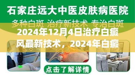 2024年白癜風(fēng)治療最新技術(shù)解讀與應(yīng)用前景展望，革新與未來(lái)趨勢(shì)