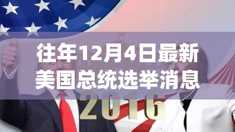 美國(guó)大選日，友情紐帶與溫馨故事回顧