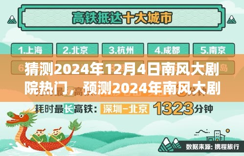 文化與商業(yè)的交融，預(yù)測南風(fēng)大劇院2024年熱門演出