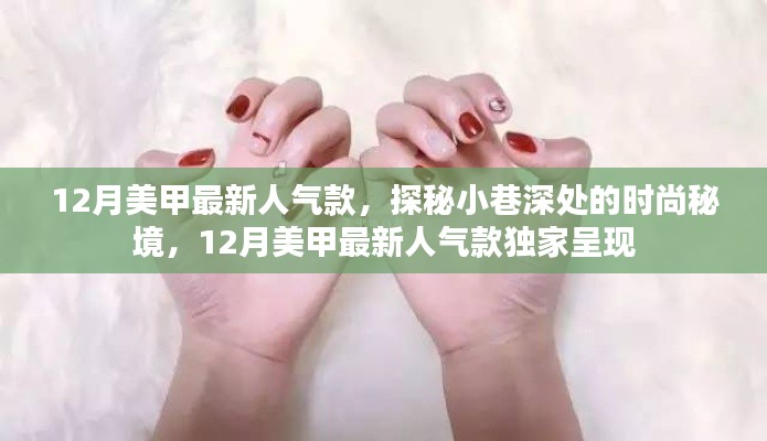 探秘小巷深處的時(shí)尚秘境，揭秘十二月美甲最新人氣款獨(dú)家呈現(xiàn)