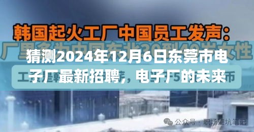 東莞市電子廠未來之星招募啟幕，跨越時空的友情之旅，2024年最新招聘揭曉