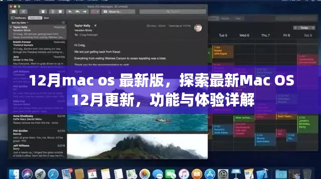 Mac OS最新更新詳解，12月版功能與體驗(yàn)探索