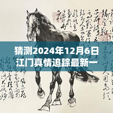 2024年12月6日江門真情追蹤最新一集預(yù)測(cè)與探討，未來發(fā)展及社會(huì)影響分析