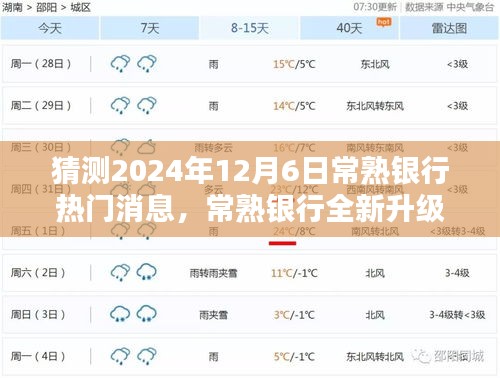 2024年常熟銀行升級(jí)重磅消息，引領(lǐng)科技金融新紀(jì)元，未來(lái)銀行體驗(yàn)全新升級(jí)！