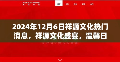 祥源文化盛宴，情感紐帶與日常奇遇的溫馨之旅（2024年12月6日）