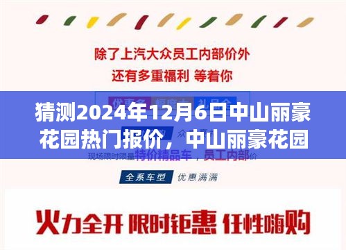 中山麗豪花園未來熱門報(bào)價(jià)猜想，一場溫馨之旅的啟程點(diǎn)