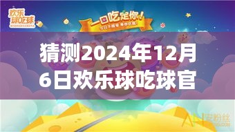 歡樂球吃球，心靈之旅，期待2024年12月6日的奇遇