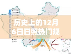 歷史上的12月6日日照規(guī)劃揭秘，熱門任務(wù)完成指南