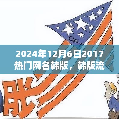 韓版流行網(wǎng)名風(fēng)潮，回顧與影響（2024年視角）