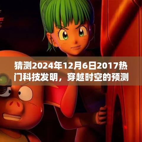 2024年12月6日科技新星展望，穿越時空的預(yù)測，期待中的科技熱門發(fā)明回顧