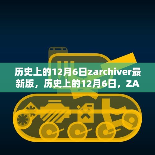 歷史上的12月6日，ZArchiver最新里程碑的誕生