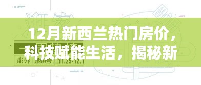 揭秘新西蘭科技智能房產(chǎn)時(shí)代，12月熱門房?jī)r(jià)分析